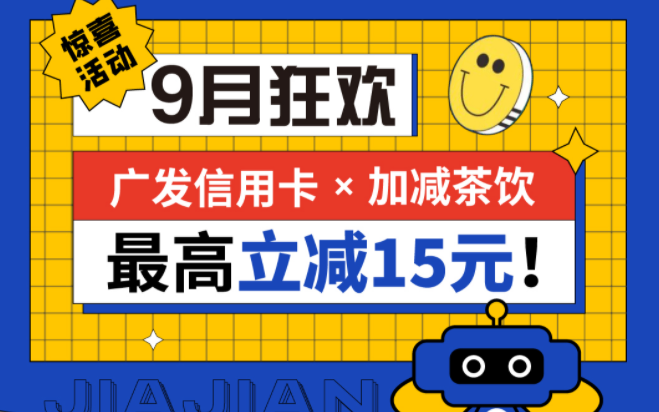 最高立减15元|mg冰球突破茶饮联合广发银行，一起狂欢！